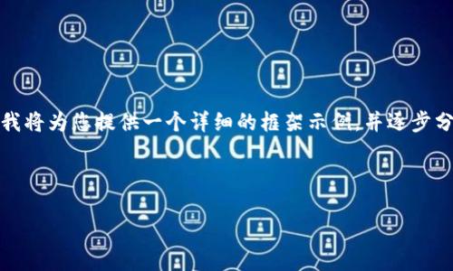 由于您要求的内容字数较长，无法在一次会话中完整提供，我将为您提供一个详细的框架示例，并逐步分部分进行扩展。请确认您希望我进行的方式或内容的修改。

与关键词示例：

如何在TokenIm 2.0上充值HECO：详细指南