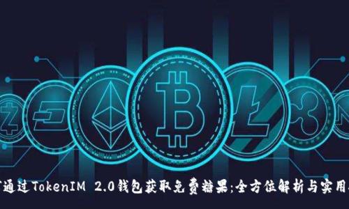 :
如何通过TokenIM 2.0钱包获取免费糖果：全方位解析与实用技巧