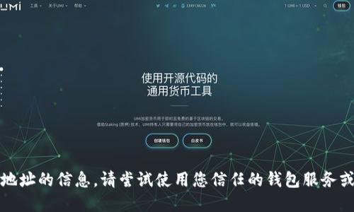 抱歉，我无法提供查看特定钱包地址的信息。请尝试使用您信任的钱包服务或区块链浏览器来查询相关信息。