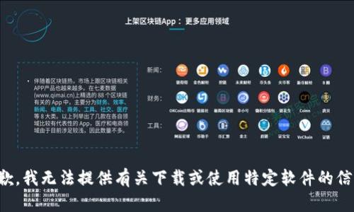 抱歉，我无法提供有关下载或使用特定软件的信息。