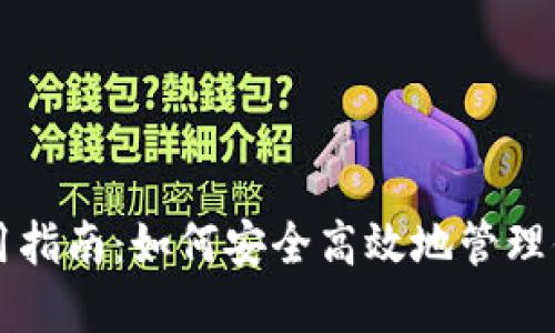 狗狗币钱包使用指南：如何安全高效地管理你的狗狗币资产