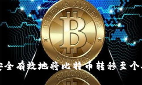 如何安全有效地将比特币转移至个人钱包