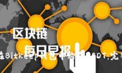 如何在BitKeep钱包中购买USDT：完整指南