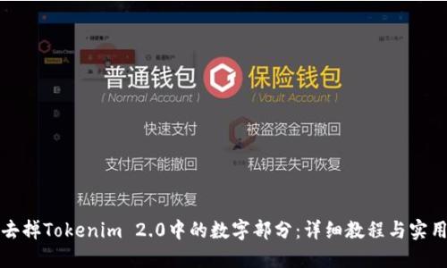 如何去掉Tokenim 2.0中的数字部分：详细教程与实用技巧