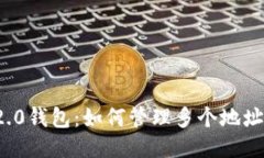 TokenIm 2.0钱包：如何管理多个地址的全面指南