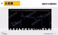 如何安全查看和管理你的Token钱包助记词？
