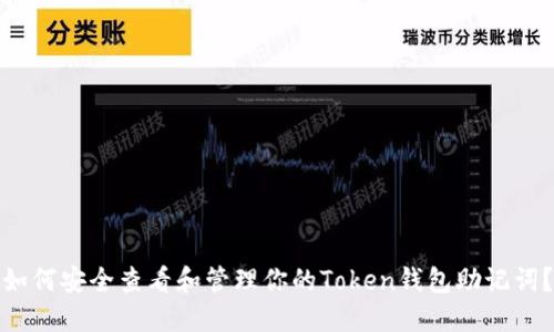 如何安全查看和管理你的Token钱包助记词？