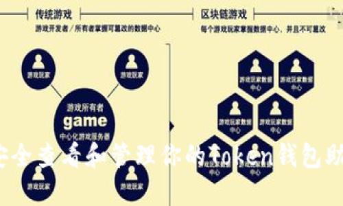 如何安全查看和管理你的Token钱包助记词？