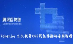 Tokenim 2.0：提升EOS钱包体验的全新选择