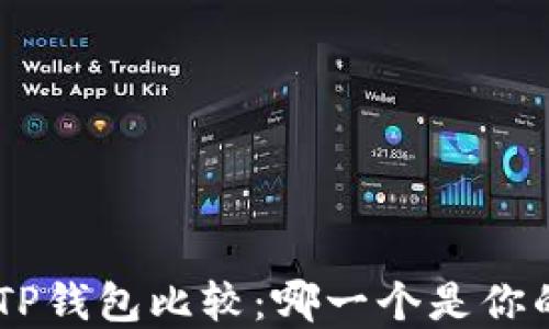 
Tokenim与TP钱包比较：哪一个是你的最佳选择？