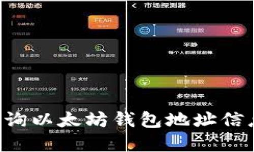如何实时查询以太坊钱包地址信息：全面指南