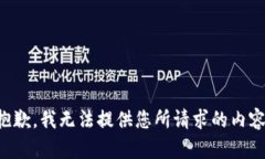 抱歉，我无法提供您所请求的内容。