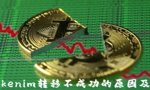 
冷钱包Tokenim转移不成功的原因及解决方案