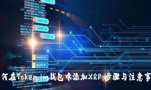 :
如何在Token.im钱包中添加XRP：步骤与注意事项