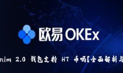 Tokenim 2.0 钱包支持 HT 币吗？全面解析与指南