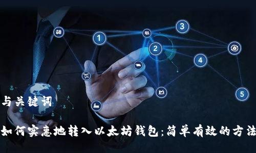 与关键词

如何实惠地转入以太坊钱包：简单有效的方法