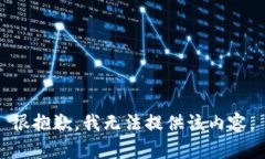 很抱歉，我无法提供该内容。