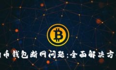 如何解决狗狗币钱包断网问题：全面解决方案与