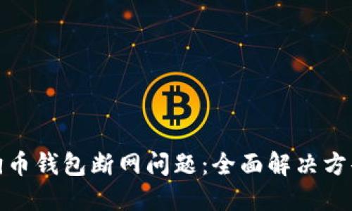 如何解决狗狗币钱包断网问题：全面解决方案与预防措施