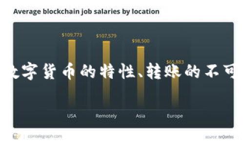 对于“USDT提到别的钱包可以找回吗”这个问题，有必要深入探讨数字货币的特性、转账的不可逆性以及可能的解决方案。以下是一个符合标准的和相关关键词：

USDT转账到他钱包后还能找回吗？完整指南