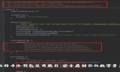 比特币冷钱包使用教程：安全存储你的数字资产