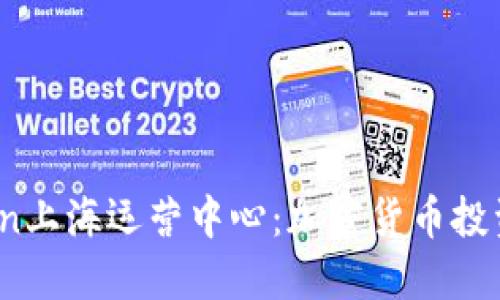 探秘Plus Token上海运营中心：加密货币投资的机遇与挑战