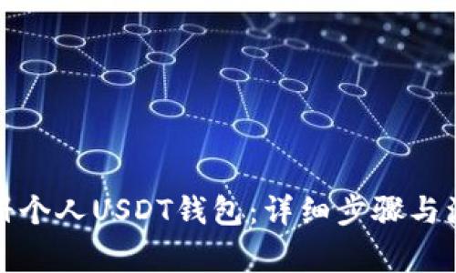 如何注册个人USDT钱包：详细步骤与注意事项