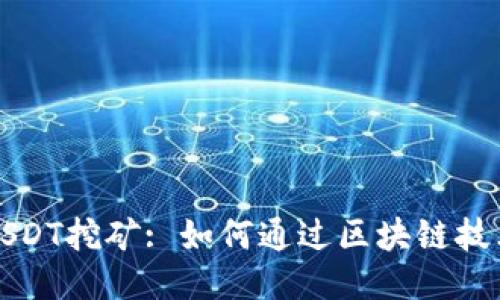 信托钱包USDT挖矿: 如何通过区块链技术获取收益