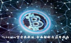 Tokenim官方最新版：全面解析与应用指南