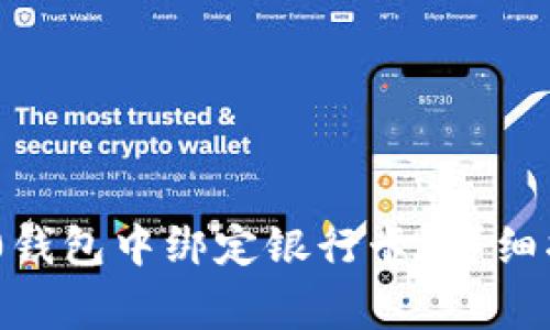 如何在Tokenim 2.0钱包中绑定银行卡？详细指南与常见问题解答