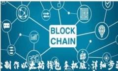 如何轻松制作以太坊钱包手机版：详细步骤与技