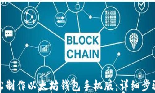 
如何轻松制作以太坊钱包手机版：详细步骤与技巧