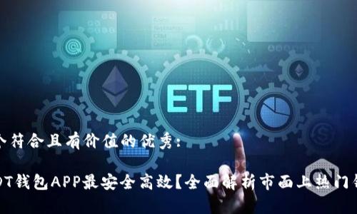 思考一个符合且有价值的优秀:

哪款USDT钱包APP最安全高效？全面解析市面上热门钱包选择