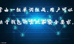 在加密货币和区块链的世界中，“助记词”（M