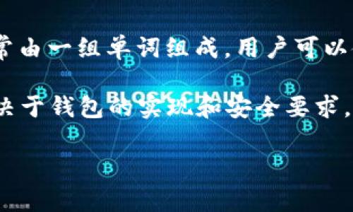 在加密货币和区块链的世界中，“助记词”（Mnemonic）是一种用于生成钱包地址和私钥的方便工具。助记词通常由一组单词组成，用户可以使用这些单词来恢复他们的数字资产。对于Tokenim这样的项目，助记词的组成和生成方式是关键的安全问题。

在这方面，助记词通常以“种子短语”的形式出现，这些短语由12个、15个、18个、21个或24个单词组成，具体取决于钱包的实现和安全要求。现在让我们深入探讨关于助记词的一些常见问题。

### 了解助记词在Tokenim中的重要性