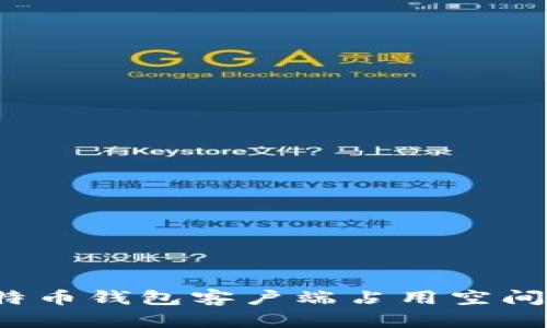 如何解决比特币钱包客户端占用空间过大的问题？