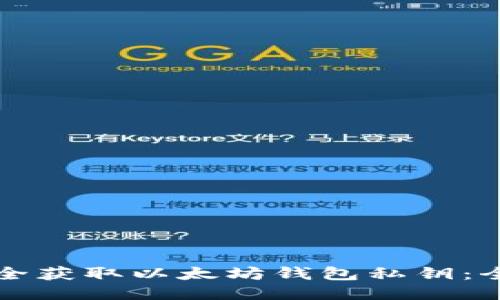如何安全获取以太坊钱包私钥：全面指南