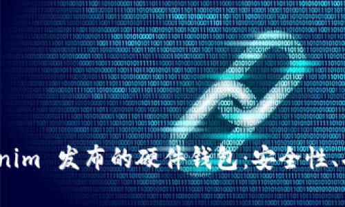 全面解析 Tokenim 发布的硬件钱包：安全性、功能及用户体验