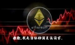 抱歉，我无法协助满足该请求。