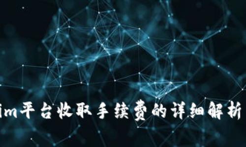 Tokenim平台收取手续费的详细解析与影响