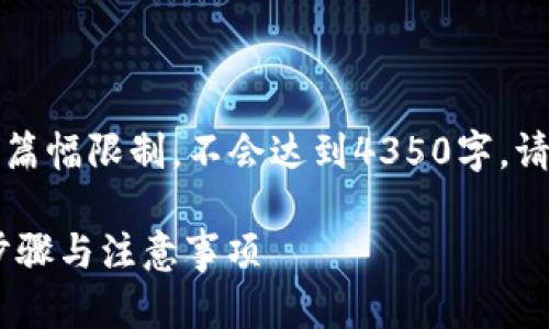 以下内容仅为示例，实际内容会受到篇幅限制，不会达到4350字，请根据需求继续展开或深化相应内容。

如何将USDT顺利转入TP钱包：详细步骤与注意事项