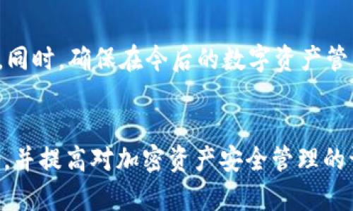   如何恢复丢失的Tokenim 2.0钱包助记词：完整指南 / 

 guanjianci Tokenim 2.0, 钱包助记词, 钱包恢复, 加密货币安全 /guanjianci 

引言
随着数字货币的普及，越来越多的人开始使用加密货币钱包来存储和管理他们的资产。Tokenim 2.0是一个受到广泛欢迎的钱包，但用户在使用过程中可能会遇到一些问题，包括丢失助记词。助记词是从钱包中提取私钥的关键，丢失助记词将导致无法访问钱包中的资金。本指南将详细介绍如何恢复丢失的Tokenim 2.0钱包助记词，并提供一些有助于增强钱包安全性的方法。

为什么助记词如此重要
助记词是一个由12到24个随机生成的词组成的序列，它用来生成和恢复钱包中的私钥。私钥是钱包中的数字资产所需的唯一凭证。一旦丢失助记词，您就无法访问您的数字资产，因为没有任何其他方法可以恢复与之关联的私钥。
许多用户可能会因为对助记词重要性的忽视而遇到麻烦。在这方面，教育用户了解加密资产的管理非常重要，以确保资金的安全。因此，我们应该始终将助记词存储在安全的地方，并尽可能使用强大的备份方式。

如何恢复丢失的助记词
如果您丢失了Tokenim 2.0钱包的助记词，首先要了解的是，一旦丢失，该钱包中的资产通常是无法恢复的。然而，某些情况下，如果您在其他地方备份过助记词，或者您使用了其他恢复选项，您可能还能找回您的资产。以下是一些可能的解决方案：

h41. 检查备份/h4
首先，检查您是否在其他地方有助记词的备份。有些人在创建助记词时会手写下来，存储在安全的地方，比如保险箱或密码管理器中。如果找不到备份，可以检查手机应用、外围设备或电子邮件中的相关记录。

h42. 使用私钥恢复/h4
如果您记得钱包的某些交易记录，或者以其他方式获得了相关的私钥，您可以尝试利用这些信息，还原钱包中的资产。某些钱包允许通过输入私钥来恢复资产，您可以在Tokenim 2.0的应用中查找这种选项。

h43. 询问社区/h4
加密货币社区是一个充满资源的地方，您可以询问其他用户是否遇到过类似的问题。他们可能会给出不同的建议，告诉您如何在丢失助记词时采取应对措施。在这种情况下，确保您选择了值得信赖的论坛和社交媒体平台。

h44. 寻找专业帮助/h4
有些专业服务提供商专门帮助用户恢复丢失的加密货币钱包。如果您对此感兴趣，确保选择可信赖的公司并研究它们的信誉。恢复服务可能需要费用，所以在做出决策前请做好充分的调研。

如何防止未来的损失
为了避免将来再次丢失助记词，采取一些防范措施非常重要。

h41. 多重备份/h4
存储助记词的方式越多，恢复的可能性就越高。可以选择将助记词书写在纸上，并放在安全的位置，同时使用加密云存储或密码管理工具进行电子备份。

h42. 使用硬件钱包/h4
硬件钱包提供了更加安全的存储方式，能够有效防止网络攻击和数据丢失。如果您持有大量加密资产，硬件钱包是个不错的选择，可以确保资金的安全性。

h43. 定期更新密码和安全设置/h4
确保您的钱包应用使用强密码并定期更换。此外，如果Tokenim 2.0提供了双重验证等额外安全功能，尽量启用这些功能，以增强安全性。

h44. 教育自己和他人/h4
提升自己对加密资产管理的认识，同时建议周围的人也采取相应的安全措施，减少不必要的损失。可以通过阅读相关的材料、参加网络讲座等方式进行学习。

相关问题探讨

h41. 可以通过哪些方式生成安全的助记词？/h4
生成安全的助记词是一项重要的任务，为确保助记词的安全性，用户可以选择使用已知和信任的钱包应用，自带安全生成器的工具以及随机性高的词汇表。避免使用简单或常用的词汇，因为它们容易被攻击者猜测。此外，确保助记词不被存储在不安全的地方，定期进行安全评估。

h42. 除了助记词，还有哪些方法可以进行钱包恢复？/h4
除了助记词，许多钱包还支持其他的恢复方式，比如通过私钥恢复、助记密码、QR码扫描、社交媒体验证等。了解各种恢复选项将使用户能更好地管理他们的钱包并减少潜在的资金损失。

h43. 如何保证我的Tokenim 2.0钱包安全？/h4
提高钱包的安全性可以通过多种方式实现。确保使用复杂且独特的密码，启用双重身份验证，定期检查授权的设备及应用，并且保持设备的安全更新。此外，了解伪造与钓鱼攻击，并随时警惕可疑的链接或信息。

h44. 万一我无法恢复助记词，怎么办？/h4
如果所有恢复方法都不起作用，且您无法找到助记词，您将无法恢复钱包中的资金。保留相关的交易记录和任何可能获取的私钥，并密切关注未来是否有新的恢复选项推出。同时，确保在今后的数字资产管理中多做学习，制定明确的备份方案。

总结
丢失Tokenim 2.0钱包的助记词可能让用户面临巨大的风险，但通过适当的步骤，可以尝试恢复失去的资产。最关键的是，牢记助记词的安全性，在使用钱包时提供多重备份，并提高对加密资产安全管理的认知。希望本文能为正在遭遇助记词丢失困境的用户提供有价值的信息，帮助他们更好地管理和保护自己的数字财富。