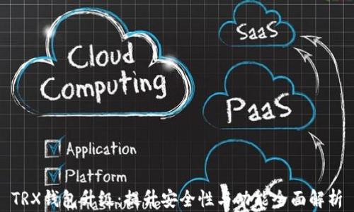 
TRX钱包升级：提升安全性与功能全面解析