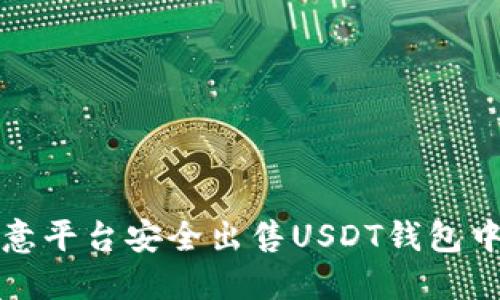 如何通过欧意平台安全出售USDT钱包中的数字资产