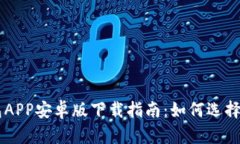 以太坊钱包APP安卓版下载指南：如何选择与安全