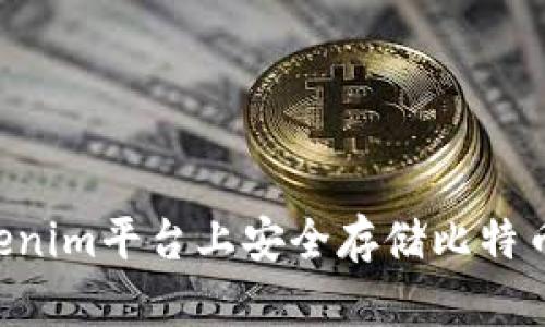 如何在Tokenim平台上安全存储比特币：完整指南