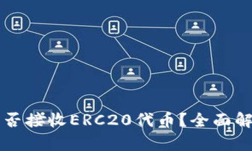以太坊钱包能否接收ERC20代币？全面解析及使用指南