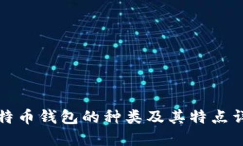 比特币钱包的种类及其特点详解