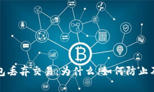 比特币钱包丢弃交易：为什么、如何防止及处理建议