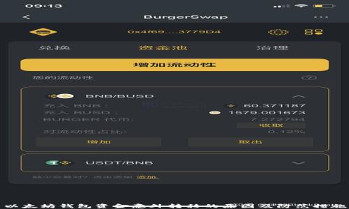 
以太坊钱包资金意外转移的原因及防范措施